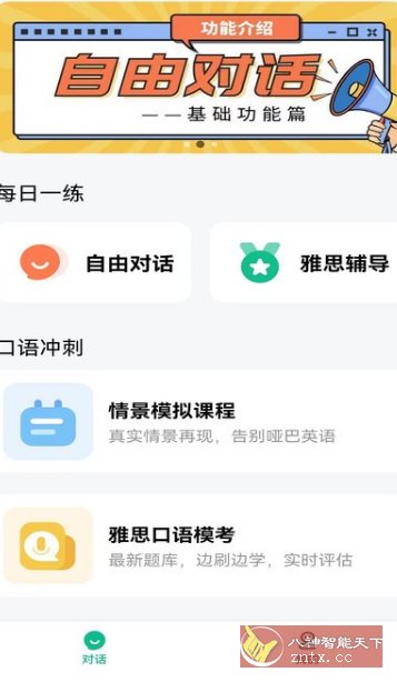 可栗口语v4.0.20高级版-网亿资源平台