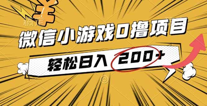 （16394期）2025年最新0成本微信小游戏撸收益小项目，轻松日入200+-网亿资源平台