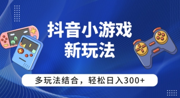 【抖音小游戏新玩法】多玩法结合，日入3张-网亿资源平台