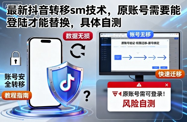 最新抖音转移sm技术，原账号需要能登陆才能替换，具体自测-邪修侠 - 演示