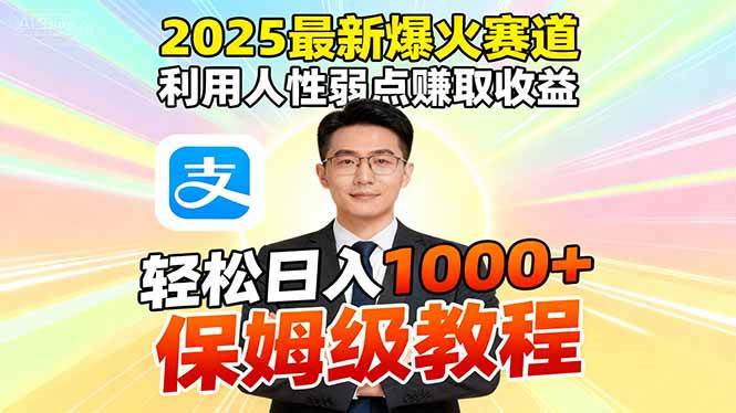 （16395期）2025最新爆火赛道，利用人性弱点赚取收益，全程利用软件一键批量制作，…-网亿资源平台