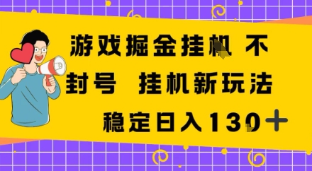 游戏掘金新玩法，稳定变现日入1张+，操作简单轻松上手-网亿资源平台