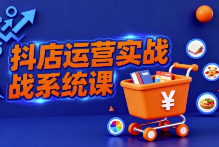 抖音小店全流程实操课,助创业者商家系统掌握抖店运营精髓-邪修侠 - 演示