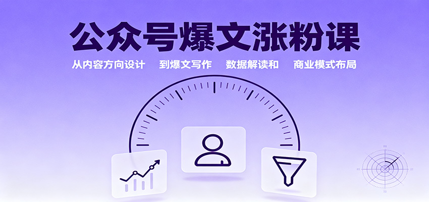 公众号爆文涨粉课：从内容方向设计到爆文写作，数据解读和商业模式布局-邪修侠 - 演示