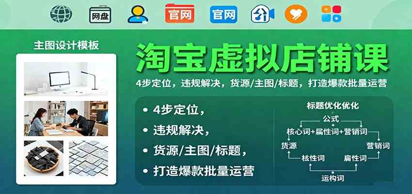 淘宝虚拟店铺课：4步定位，违规解决，货源/主图/标题，打造爆款批量运营-网亿资源平台