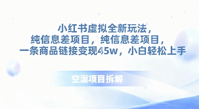 小红书虚拟全新玩法，纯信息差项目，一条商品链接变现4.5w小白轻松上手-网亿资源平台