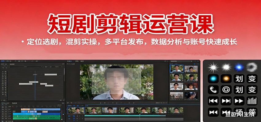 短剧剪辑运营课：定位选剧，混剪实操，多平台发布，数据分析与账号快速成长-邪修侠 - 演示