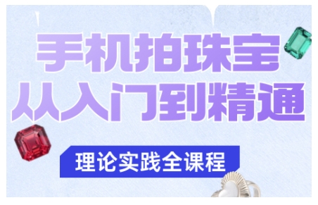 手机拍珠宝从入门到精通，告别拍不出珠宝质感的困扰-邪修侠 - 演示