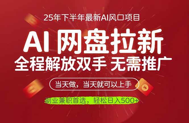 （16392期）AI网盘推广，完全解放双手，轻松日入500+，真正实现睡后收入-网亿资源平台