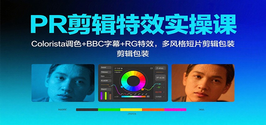PR剪辑特效实操课：Colorista调色+BBC字幕+RG特效，多风格短片剪辑包装-邪修侠