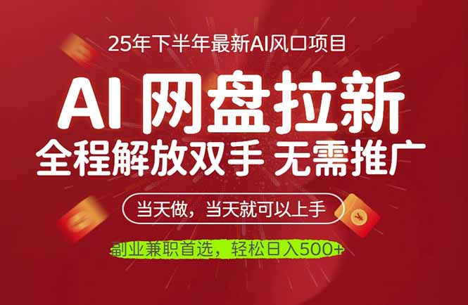 AI网盘推广，完全解放双手，轻松日入500+，真正实现睡后收入-邪修侠 - 演示