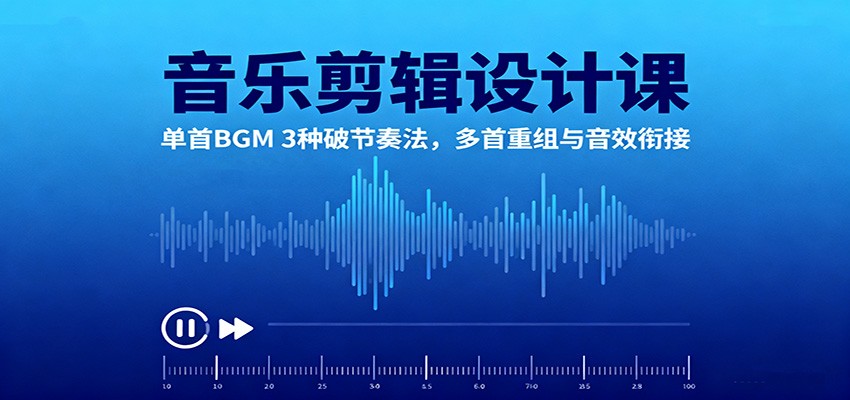 音乐剪辑设计课：单首BGM 3种破节奏法，多首重组与音效衔接-邪修侠 - 演示