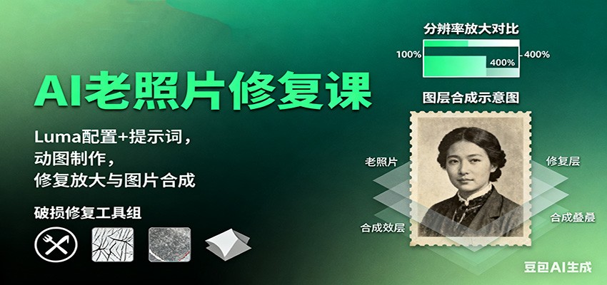 AI老照片修复课：Luma配置+提示词，动图制作，修复放大与图片合成-邪修侠