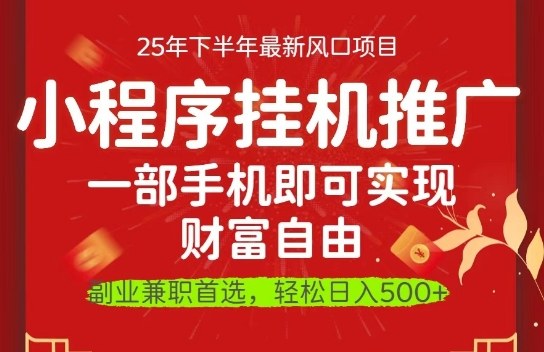 一部手机即可实现财富自由，微信小程序推广最新玩法教学，操作简单容易上手【揭秘】-邪修侠 - 演示