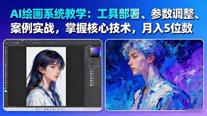 （16399期）AI绘画系统教学：工具部署+参数调整+案例实战+核心技术，月入5位数-61节课-网亿资源平台