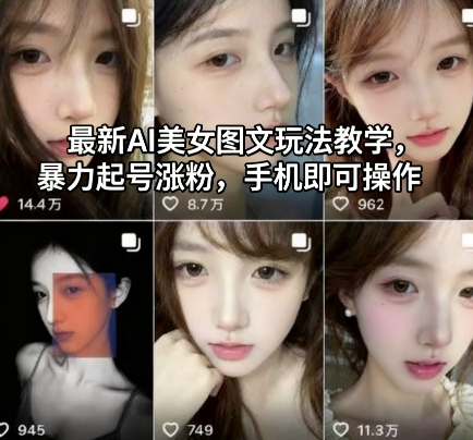 最新AI美女图文玩法教学，暴力起号涨粉，手机即可操作-网亿资源平台