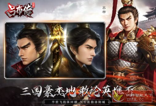 三国志吕布传100.19.0完全版★无双飞将吕布一统三国乱世称帝-网亿资源平台