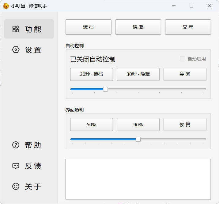 小叮当 · 微信遮掩助手 v0.1.0-网亿资源平台