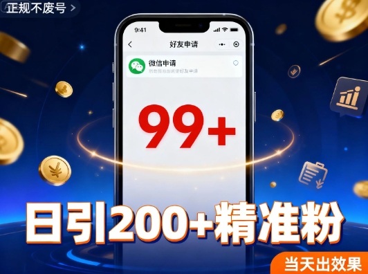 引流创业粉，多平台同时发，日引200+精准粉，不违规不废号-网亿资源平台