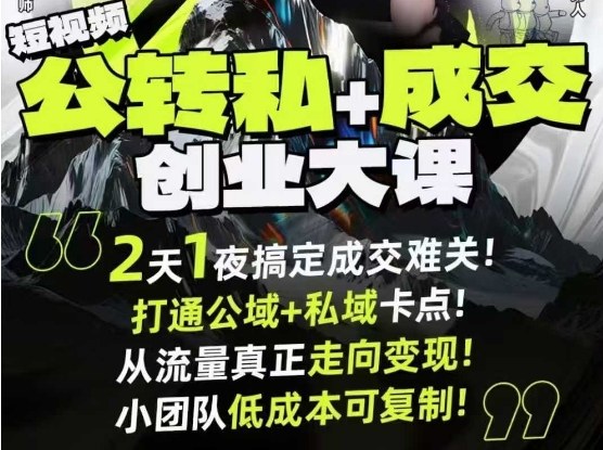 短视频公转私+成交创业大课9月6-7日杭州2天1夜线下课，搞定成交难关，打通公域+私域卡点-邪修侠 - 演示