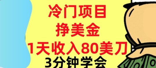 冷门项目挣美刀，0门槛，1天收入80刀，3分钟学会,这个方法要学会-网亿资源平台