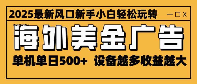 （16401期）2025最新风口 海外美金广告 单机单日500+ 可无限放大 设备越多收益越大…-网亿资源平台