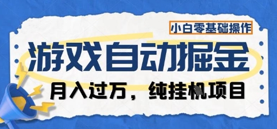 游戏全自动掘金纯挂G项目,月入过1W,小白零基础可操作长期稳定【揭秘】-邪修侠 - 演示