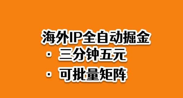海外ip全自动掘金,2025必做蓝海项目,3分钟落地,矩阵直接开干【揭秘】-邪修侠 - 演示