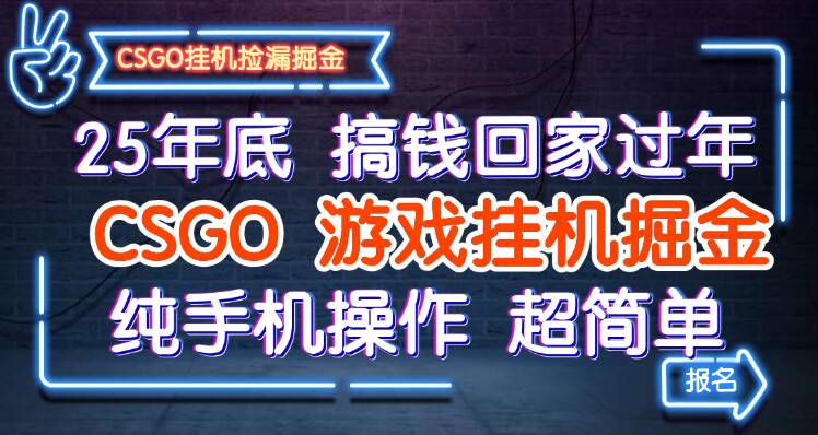 25年底搞钱回家过年,CSGO游戏挂机掘金,纯手机操作超简单-邪修侠
