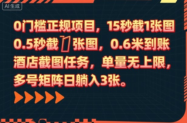 0门槛正规项目，15秒截1张图，0.6米到账，酒店截图任务，单量无上限，多号矩阵日躺入3张【揭秘】-网亿资源平台