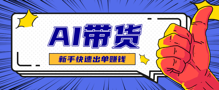 AI图文卖货：选品和测品，新手用最短的时间，快速测出能出单的好品！-邪修侠