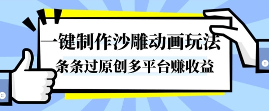 一键制作沙雕动画玩法，条条过原创，分分钟打造爆款，多平台賺收益【揭秘】-邪修侠 - 演示