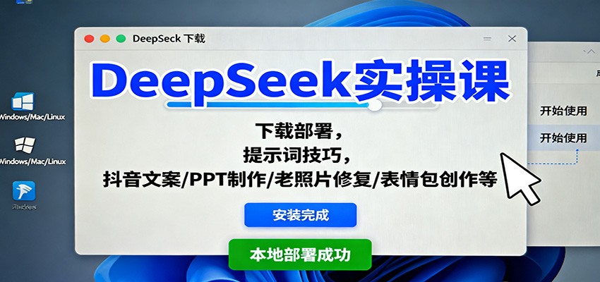 DeepSeek实操课:下载部署,提示词技巧,抖音文案/PPT制作/老照片修复/表情包创作等-邪修侠 - 演示