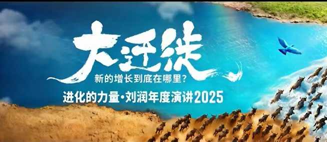 2025刘润年度演讲全程回放，大迁徙新的增长到底在哪里？-网亿资源平台