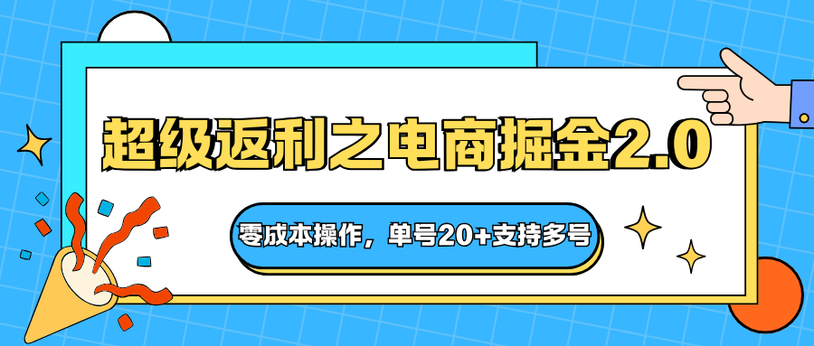 快递淘金系列；超级返利之电商掘金2.0，零成本操作，单号20+支持多号-邪修侠
