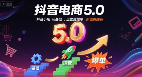 抖音电商5.0,抖音小店从基础、运营到爆单,你值得拥有(更新10月)-邪修侠