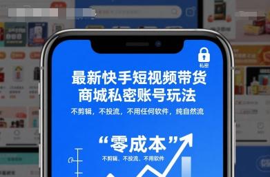 最新快手短视频带货商城私密账号玩法，不剪辑，不投流，不用任何软件，纯自然流-邪修侠