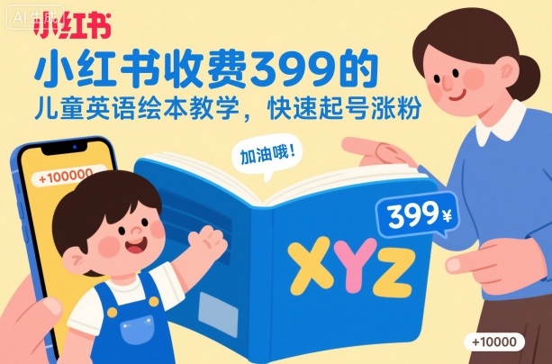 小红书收费399的儿童英语绘本教学，快速起号涨粉-邪修侠 - 演示