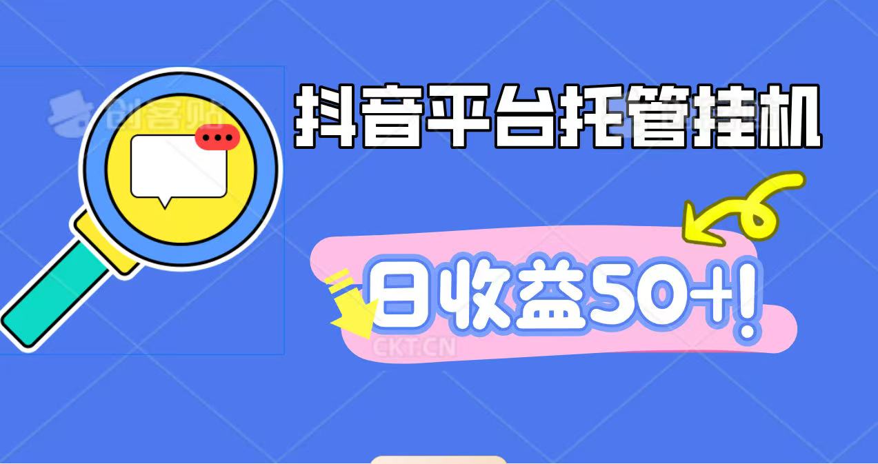 抖音平台托管挂机，打粉引流一条龙，包回收，仅需一部手机即可无限挂机，日收益50+-邪修侠