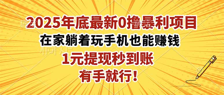 2025年底最新0撸暴利项目，在家也能躺赚，1元秒提现，有手就行！-网亿资源平台
