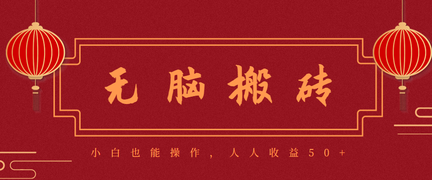 零成本零门槛无脑搬砖项目，新手也能日收益50+，可批量操作赚更多-邪修侠