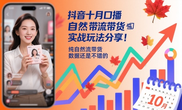抖音十月口播自然流带货实战玩法分享，纯自然流带货，数据还是不错的-网亿资源平台
