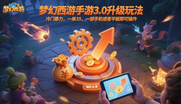 梦幻西游手游3.0升级玩法，冷门暴力，一单35，一部手机或者平板即可操作，一天几张轻轻松松【揭秘】-邪修侠 - 演示