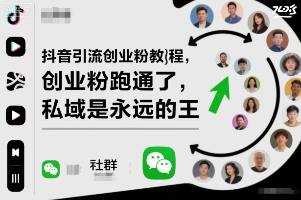抖音引流创业粉教程，创业粉终于跑通了，私域是永远的王-邪修侠 - 演示