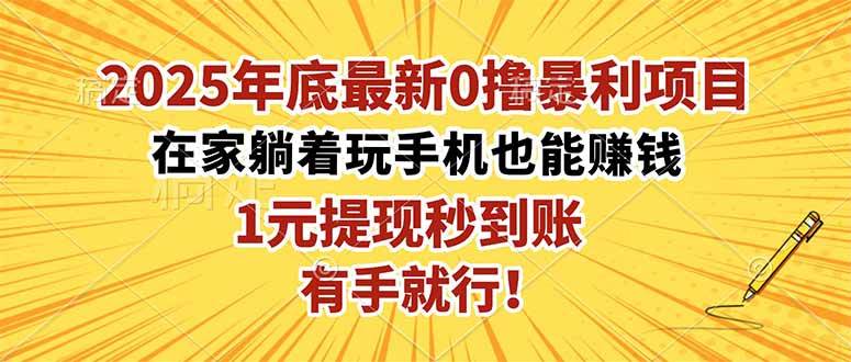 （16419期）2025年底最新0撸暴利项目，在家也能躺赚，1元秒提现，有手就行！-网亿资源平台