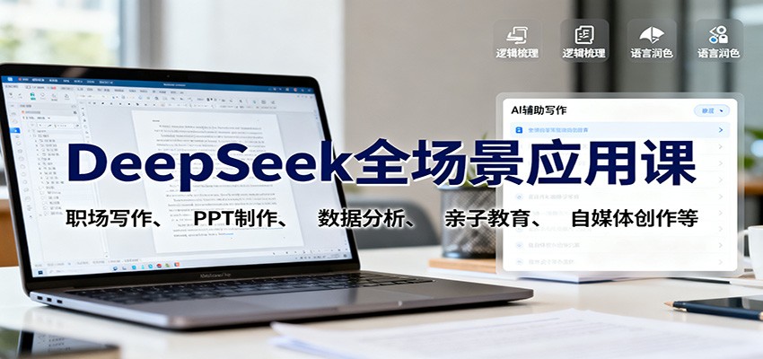 DeepSeek全场景应用课：职场写作、 PPT制作、数据分析、亲子教育、自媒体创作等-邪修侠 - 演示