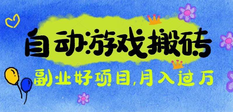 （16421期）游戏搬砖搞钱项目：月入1万+全程实操经验分享，小白也能做的副业好项目-网亿资源平台