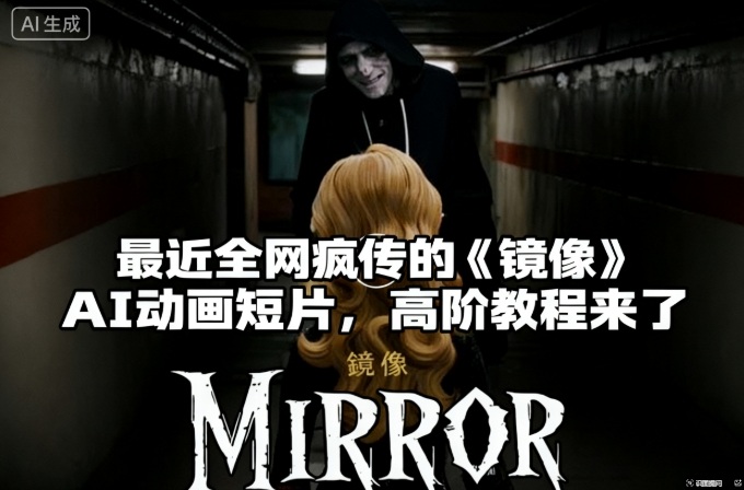付费文章：最近全网疯传的《镜像》AI动画短片，高阶教程来了-邪修侠