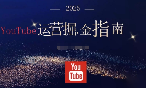 2025油管YouTuBe运营掘金指南,全方位帮你从零搭建油管运营体系-邪修侠 - 演示