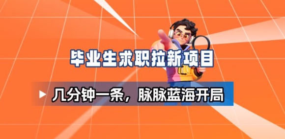 毕业生求职项目拆解_脉脉拉新空白市场，蓝海开局-邪修侠 - 演示